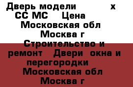 Дверь модели 19.73 600х2000 СС МС  › Цена ­ 8 626 - Московская обл., Москва г. Строительство и ремонт » Двери, окна и перегородки   . Московская обл.,Москва г.